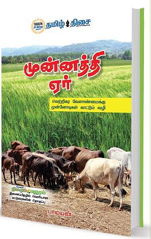 புத்தகத் திருவிழா: வேளாண் வழிகாட்டி
