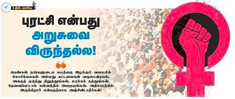 புரட்சி என்பது அறுசுவை விருந்தல்ல!