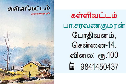 நூல் நோக்கு: கீழத்தஞ்சை - மண்ணும் மனங்களும்