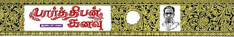 பார்த்திபன் கனவு 55: கண்ணீர்ப் பெருக்கு