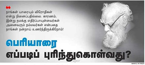 பெரியாரை எப்படிப் புரிந்துகொள்வது?