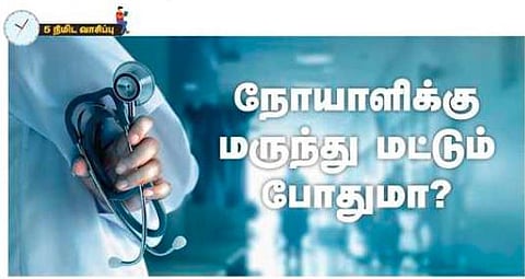 நோயாளிக்கு மருந்து மட்டும் போதுமா?