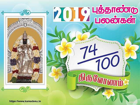 2019: திருவோணம் நட்சத்திரத்துக்கான பலன்கள்