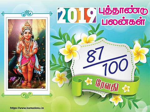 2019: ரேவதி நட்சத்திரத்துக்கான பலன்கள்