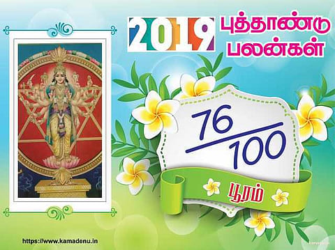 2019 : பூரம் நட்சத்திரத்துக்கான பலன்கள்!