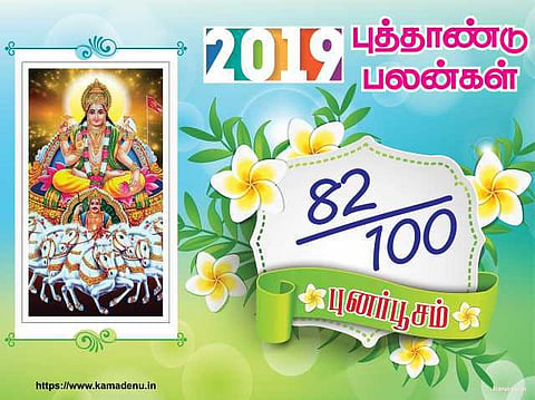 2019: புனர்பூச நட்சத்திரத்துக்கான பலன்கள்!