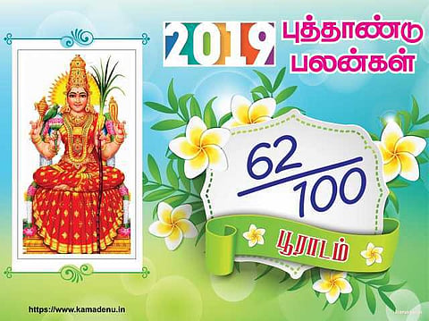 2019: பூராடம் நட்சத்திரத்துக்கான பலன்கள்