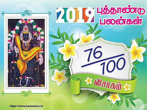2019 : விசாக நட்சத்திரத்துக்கான பலன்கள்