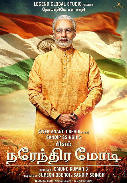 நரேந்திர மோடியின் வாழ்க்கை வரலாற்றுப் படம்: ஃபர்ஸ்ட் லுக் வெளியீடு