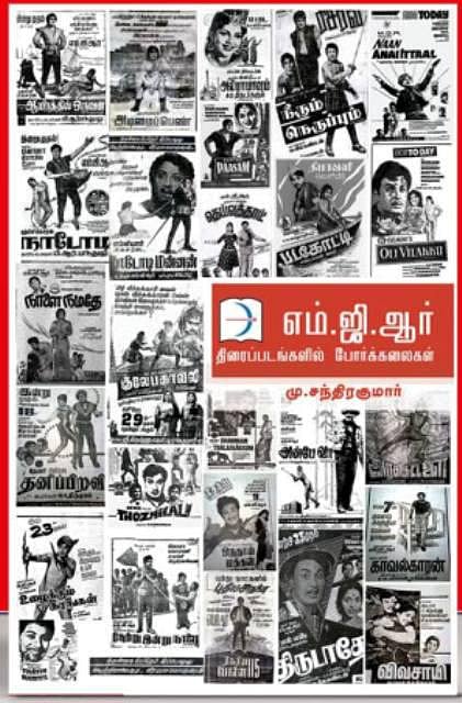 புத்தகத் திருவிழாவில் சினிமா தொடர்பாக எதை வாங்கலாம்? 3- எம்.ஜி.ஆர் திரைப்படங்களில் போர்க்கலைகள்