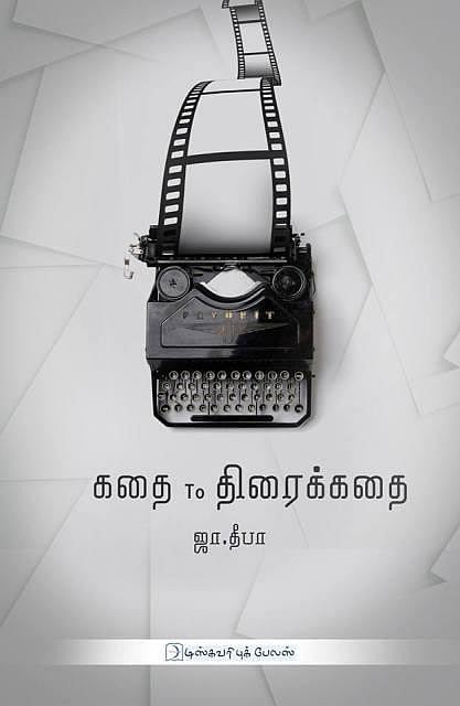 புத்தகத் திருவிழாவில் சினிமா தொடர்பாக எதை வாங்கலாம்? 6: கதை - திரைக்கதை