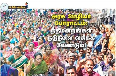 அரசு ஊழியர் போராட்டம்: நீதிமன்றங்கள் நடுநிலை வகிக்க வேண்டும்!
