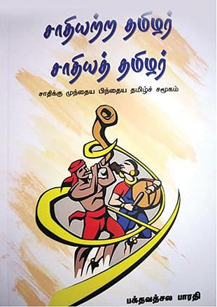 சாதியும் தமிழ்ச் சமூகமும்: விவாதத்தைத் தூண்டும்
ஓர் ஆய்வு