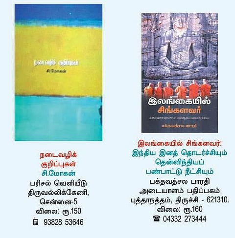நூல் நோக்கு: கவனிக்க மறந்த ஆளுமைகள்