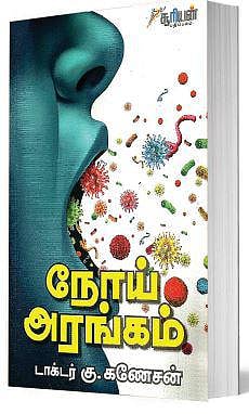 படிப்போம் பகிர்வோம்: நோய் தங்கும் இடமா உடல்?
