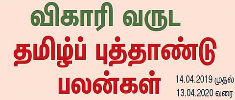 விகாரி வருட தமிழ்ப் புத்தாண்டு பொதுப் பலன்கள்