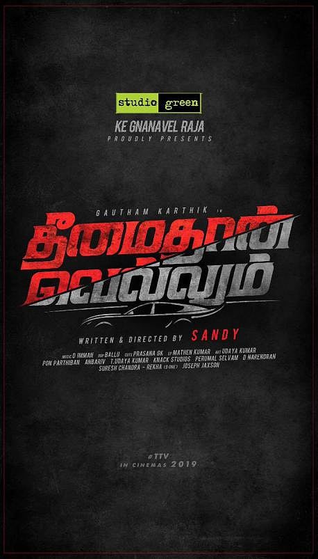 பிரிந்த வெற்றிக் கூட்டணி: கைமாறும் தீமைதான் வெல்லும்?