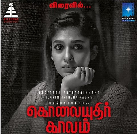 வெளியீடு தள்ளிப்போனது நயன்தாராவின் கொலையுதிர் காலம்