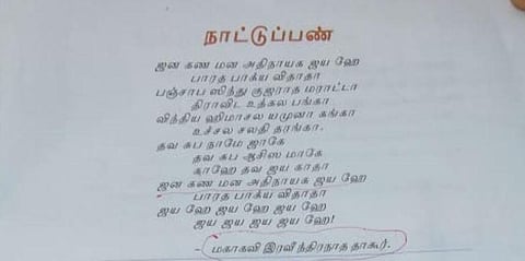 பாடப்புத்தகங்களில் தேசிய கீதத்தில் எழுத்துப் பிழை: 3 ஊழியர்களுக்கு தமிழ்நாடு கல்வியியல் ஆராய்ச்சி நிறுவனம் நோட்டீஸ்