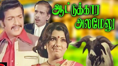 எம்ஜிஆர், சிவாஜி, கமல், ரஜினியை விட 77ல் அலமேலுவின் ஆடு சூப்பர் ஹீரோ!