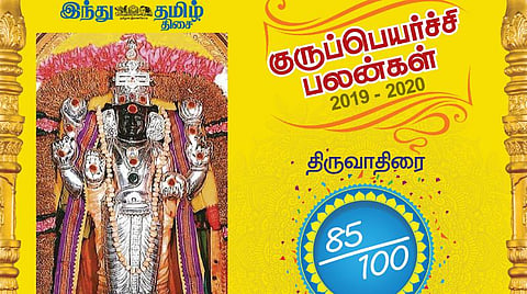 குருப்பெயர்ச்சி : திருவாதிரை நட்சத்திரப் பலன்கள்