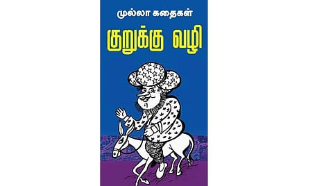 முல்லா கதைகள்: குறுக்கு வழி