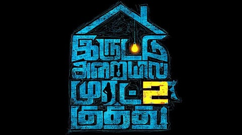 'இருட்டு அறையில் முரட்டு குத்து' பார்ட்-2 : அடுத்த வருடம் வெளியீடு