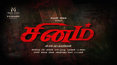 ஜி.என்.ஆர்.குமாரவேலன் - அருண் விஜய் இணையும் சினம்