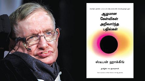 கற்பனையின் சாத்தியங்களைச் சொல்லும் ஹாக்கிங்