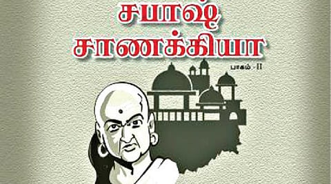 நம் வெளியீடு: சாணக்கியர் அறிவுரை