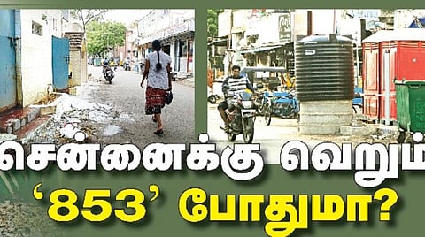 சென்னைக்கு வெறும் ‘853’ போதுமா?