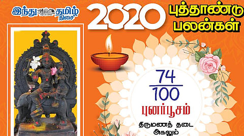 2020 நட்சத்திரப் பலன்கள்; புனர்பூசத்துக்கு என்ன பலன்கள்?