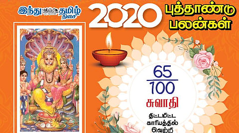 2020 - புத்தாண்டு பலன்கள் ; சுவாதி நட்சத்திரத்துக்கான பலன்கள்!