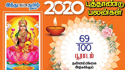 2020 - புத்தாண்டு பலன்கள் ; பூராடம் நட்சத்திரத்துக்கான பலன்கள்!