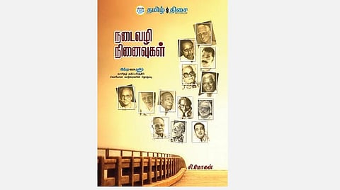 நம் வெளியீடு: நடைவழி நினைவுகள்
