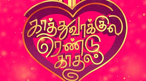 ஆகஸ்ட் முதல் 'காத்துவாக்குல ரெண்டு காதல்' படப்பிடிப்பு