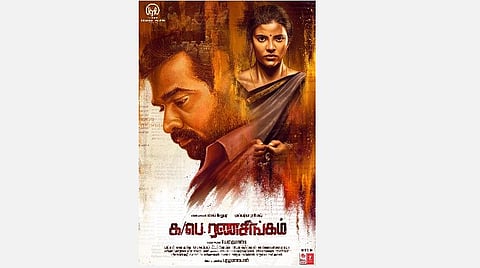 ஓடிடி-ல் வெளியாகிறதா 'க/பெ.ரணசிங்கம்'?