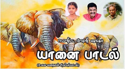உலக யானை நாள்: சிறப்பை விளக்கும் காணொலிப் பாடல்