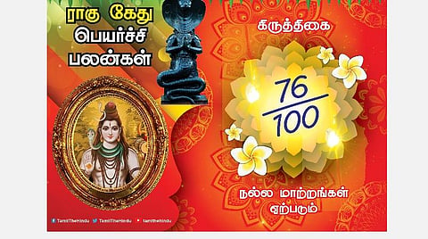கிருத்திகை நட்சத்திரக்காரர்களுக்கு ; ராகு - கேது பெயர்ச்சி பலன்கள்