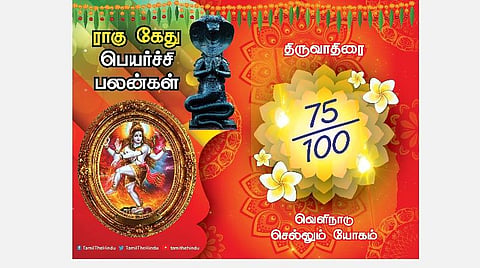 திருவாதிரை நட்சத்திரக்காரர்களுக்கு ; ராகு - கேது பெயர்ச்சி பலன்கள்