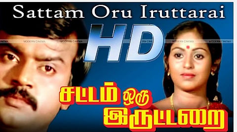 ’கேப்டன்’ விஜயகாந்தின் முதல் வெற்றி... ‘சட்டம் ஒரு இருட்டறை’!