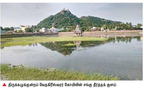 திருக்கழுக்குன்றத்தில் ரூ.1.3 கோடி மதிப்பீட்டில் சங்கு தீர்த்தம், பிரம்ம தீர்த்தம் குளங்களை சீரமைக்க திட்டம்