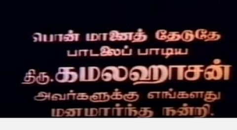 நடிகர் மோகனுக்கு கமல் பாடிய பாட்டு... ‘பொன்மானைத் தேடுதே’! 36 ஆண்டுகளுக்கு முன்பு கமல் - மோகன் கூட்டணிப் பாடல்!