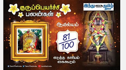 ஆயில்யம் நட்சத்திரக்காரர்களே! குருப்பெயர்ச்சி பலன்கள்; எச்சரிக்கை தேவை; வாகனங்களில் கவனம்; குடும்பத்தில் சகஜநிலை; மனதில் கவலை!