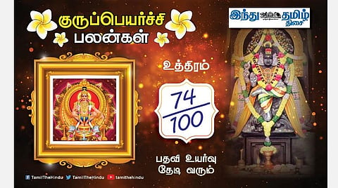 உத்திரம் நட்சத்திரக்காரர்களே! குருப்பெயர்ச்சி பலன்கள்;யோகம்தான்; துணிச்சல்; எதிர்பார்த்த உதவி கிடைக்கும்; பிள்ளைகளால் நன்மை!