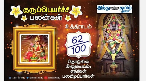 உத்திராட நட்சத்திரக்காரர்களே! குருப்பெயர்ச்சி பலன்கள்; தன்னம்பிக்கை கூடும்; பண வரவு உண்டு; தொழிலில் லாபம்; நல்ல வேலை கிடைக்கும்!