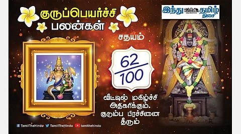 சதயம் நட்சத்திரக்காரர்களே! குருப்பெயர்ச்சி பலன்கள்; செல்வம் சேரும்; பயண ஆதாயம்; துணிவு கூடும்; காரியத்தில் வெற்றி!