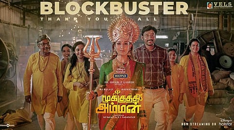 டிஸ்னி + ஹாட்ஸ்டாரில் அதிகம் பார்க்கப்பட்ட தமிழ்த் திரைப்படமானது ‘மூக்குத்தி அம்மன்’