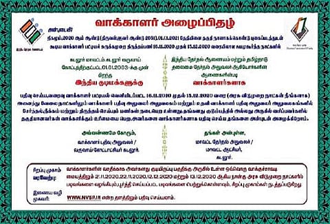 கடலூர் வட்டாரத்தில் புதுமையான முறையில் விநியோகிக்கப்பட்டு வரும் வாக்காளர் பட்டியல் சுருக்க முறை திருத்த முகாமுக்கான அழைப்பிதழ்.