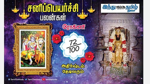 சனிப்பெயர்ச்சி பலன்கள் ; ரோகிணி நட்சத்திர அன்பர்களே! எதிர்பார்த்த பண வரவு; சிக்கனம் தேவை; திடீர் டென்ஷன்; சக ஊழியர்களால் உதவி!